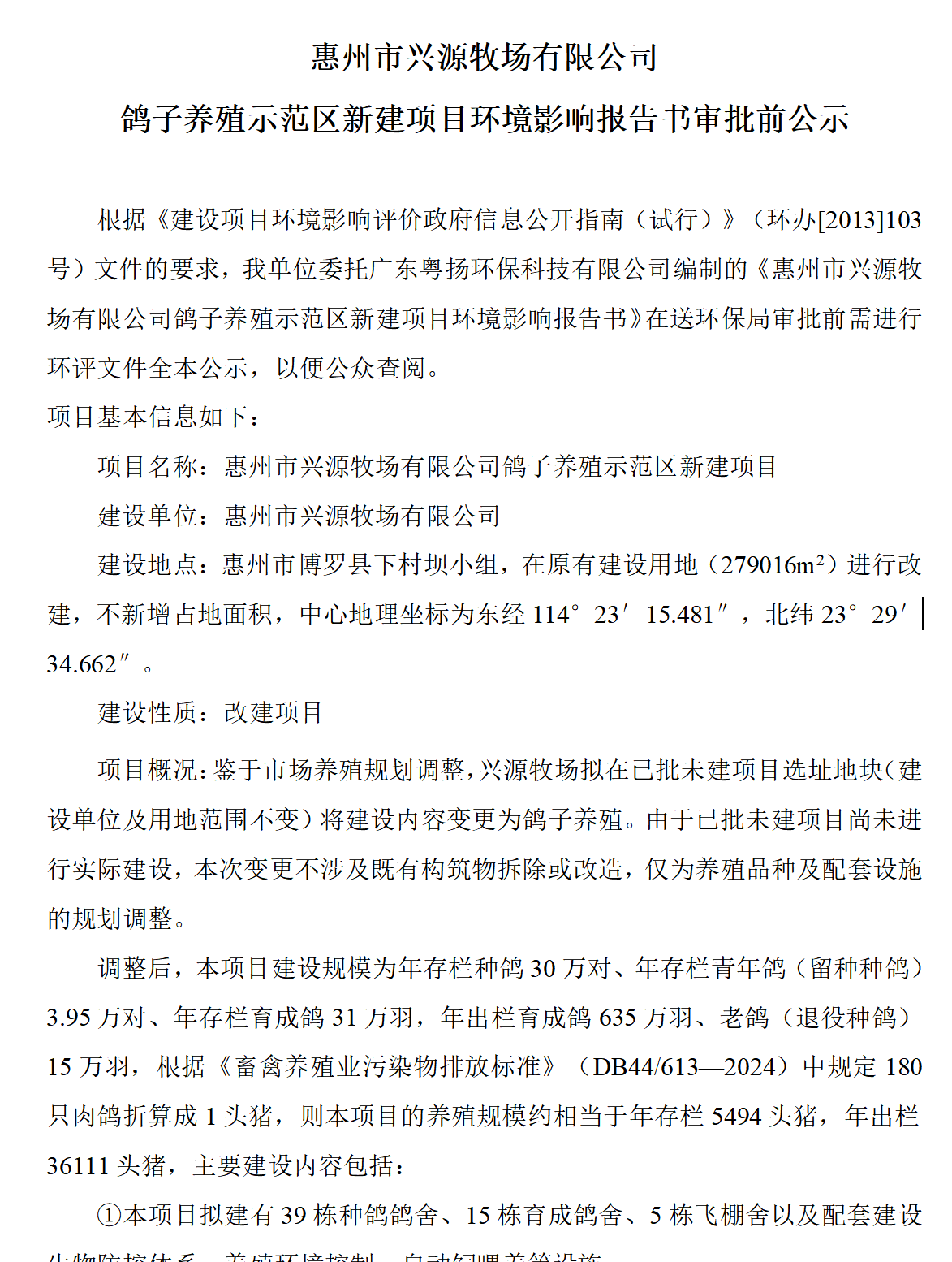惠州市興源牧場有限公司鴿子養殖示范區新建項目環(huán)境影響報告書審批前公示